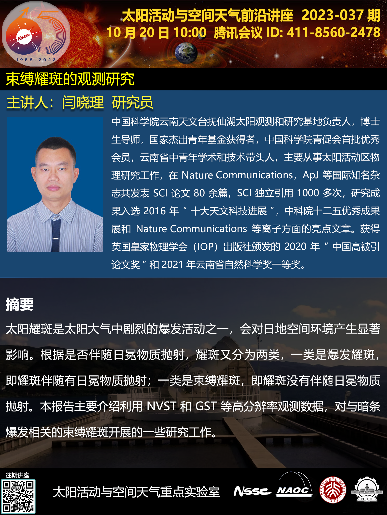 nssc太阳活动与空间天气前沿讲座海报37-yanxiaoli.png