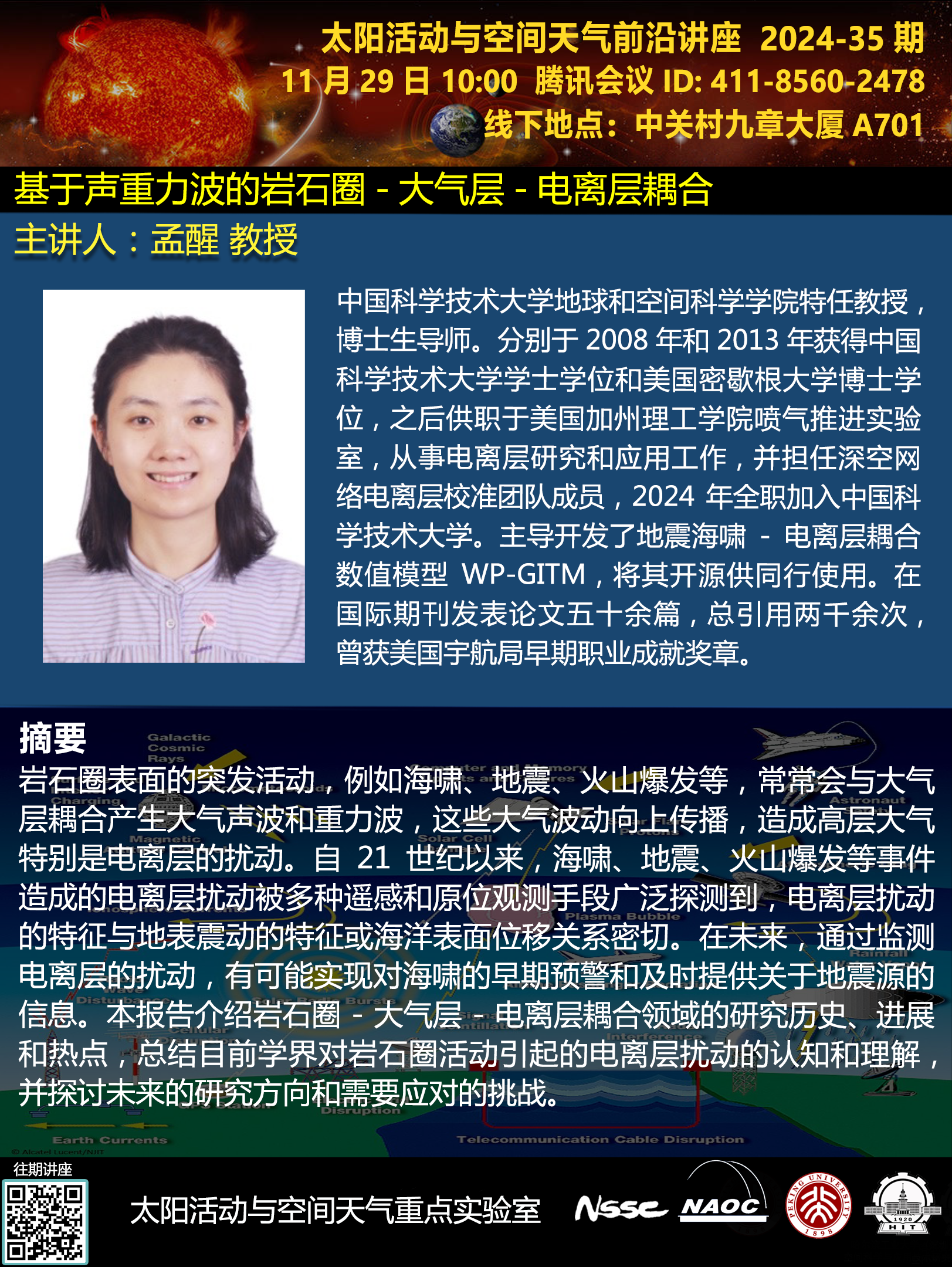 第一百零六讲:基于声重力波的岩石圈